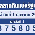 ตรวจหวย1/12/65 รัฐบาล