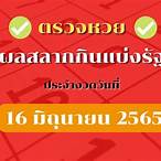 ตรวจหวย16มิถุนายน2565